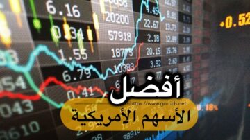 افضل الاسهم الامريكية