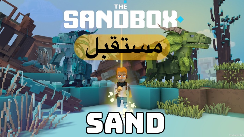 مستقبل عملة Sand
