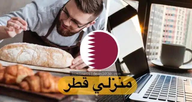 مشروع منزلي قطر