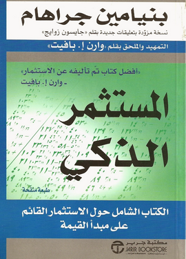 كتاب المستثمر الذكي بنيامين جراهام