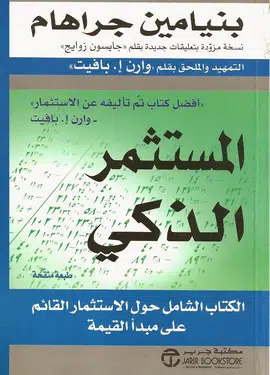 كتاب المستثمر الذكي بنيامين جراهام