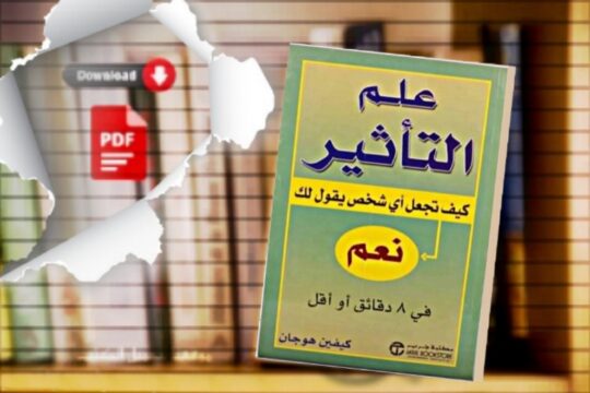 كتاب علم التأثير