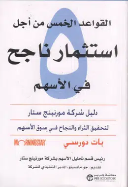 كتاب القواعد الخمس من اجل استثمار ناجح في الاسهم