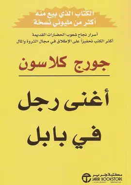 كتاب أغنى رجل في بابل