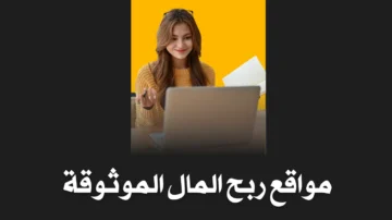 مواقع ربح المال الموثوقة