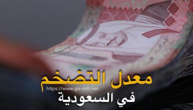 معدل التضخم في السعودية