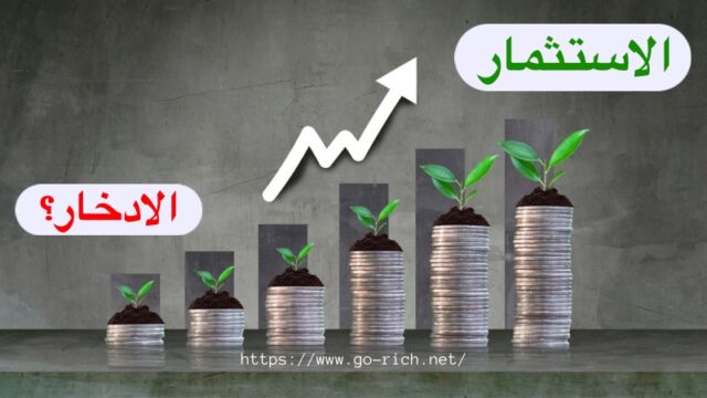 الفرق بين الاستثمار والادخار