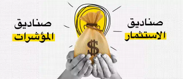 الفرق بين صناديق الاستثمار وصناديق المؤشرات