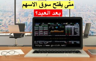 متى يفتح سوق الاسهم بعد العيد