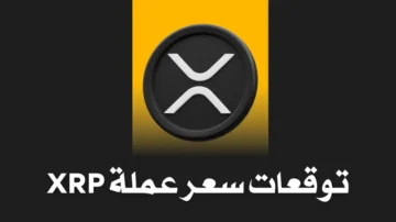 توقعات سعر عملة XRP
