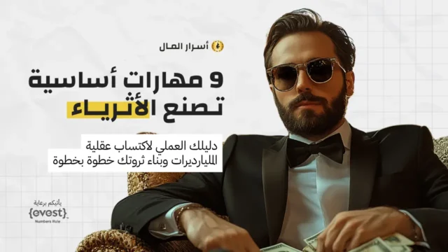 9 مهارات أساسية تـصنع الأثـريــاء