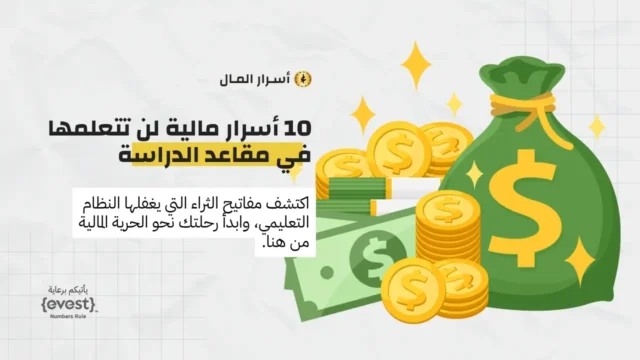 10 أسرار مالية لن تتعلمها في مقاعد الدراسة